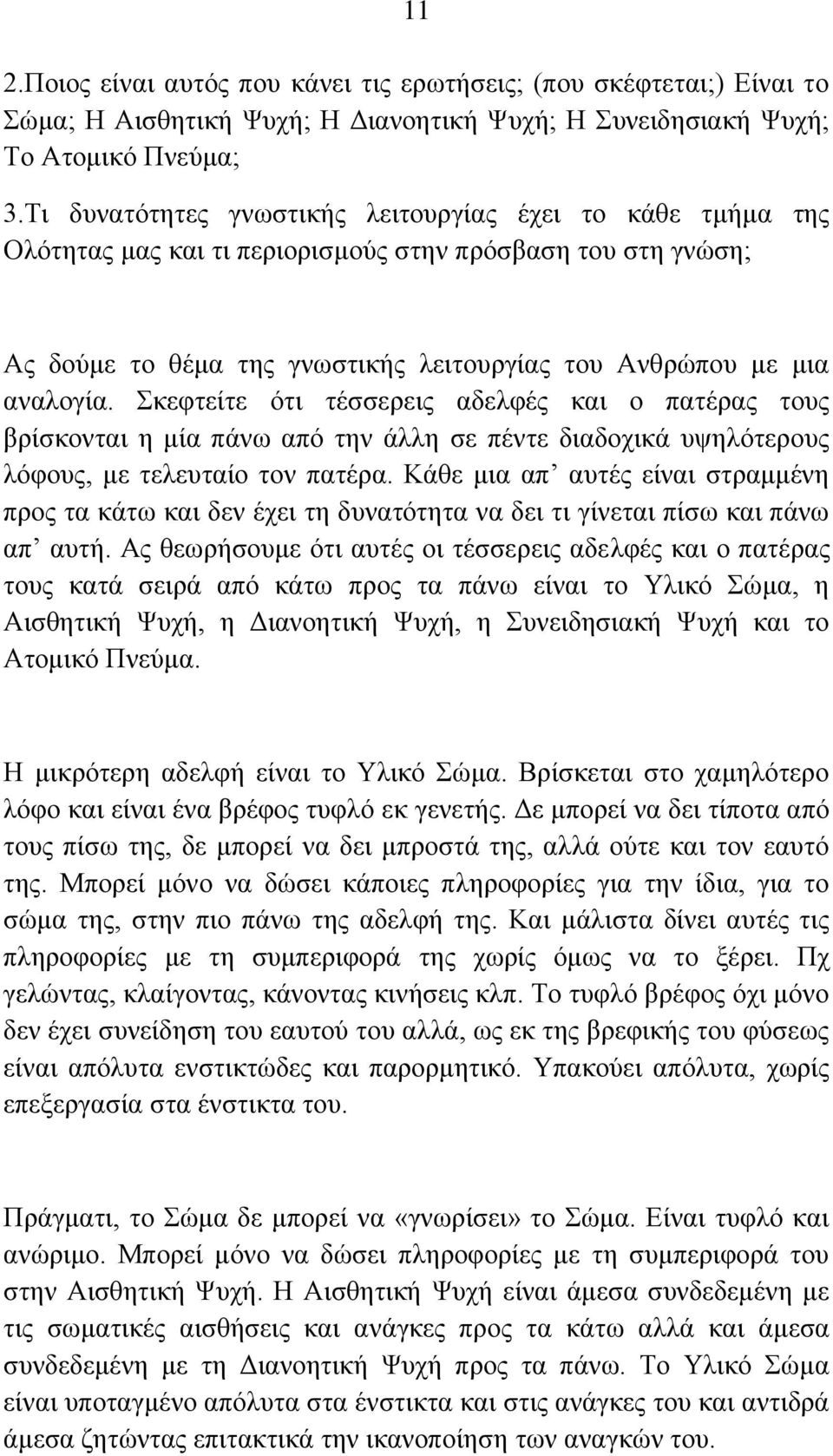 θεθηείηε όηη ηέζζεξεηο αδειθέο θαη ν παηέξαο ηνπο βξίζθνληαη ε κία πάλσ από ηελ άιιε ζε πέληε δηαδνρηθά πςειόηεξνπο ιόθνπο, κε ηειεπηαίν ηνλ παηέξα.