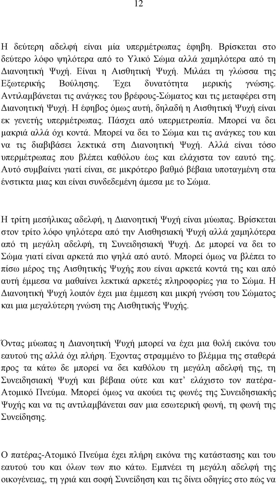 Ζ έθεβνο όκσο απηή, δειαδή ε Αηζζεηηθή Φπρή είλαη εθ γελεηήο ππεξκέηξσπαο. Πάζρεη από ππεξκεηξσπία. Μπνξεί λα δεη καθξηά αιιά όρη θνληά.