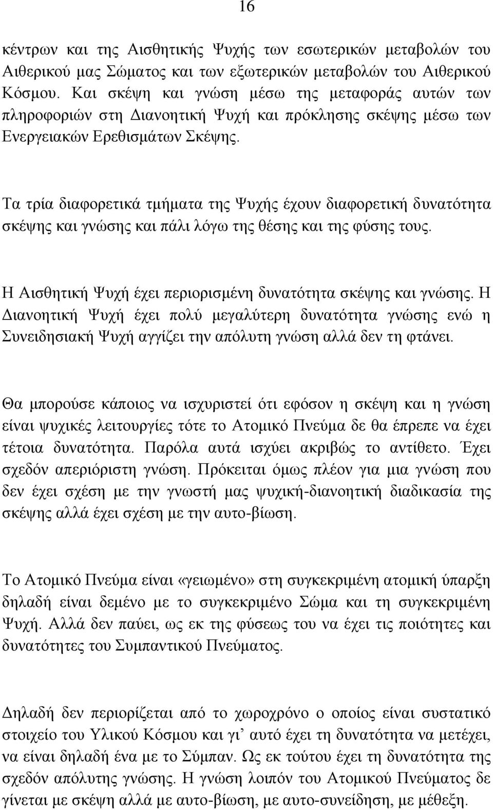 Σα ηξία δηαθνξεηηθά ηκήκαηα ηεο Φπρήο έρνπλ δηαθνξεηηθή δπλαηόηεηα ζθέςεο θαη γλώζεο θαη πάιη ιόγσ ηεο ζέζεο θαη ηεο θύζεο ηνπο. Ζ Αηζζεηηθή Φπρή έρεη πεξηνξηζκέλε δπλαηόηεηα ζθέςεο θαη γλώζεο.