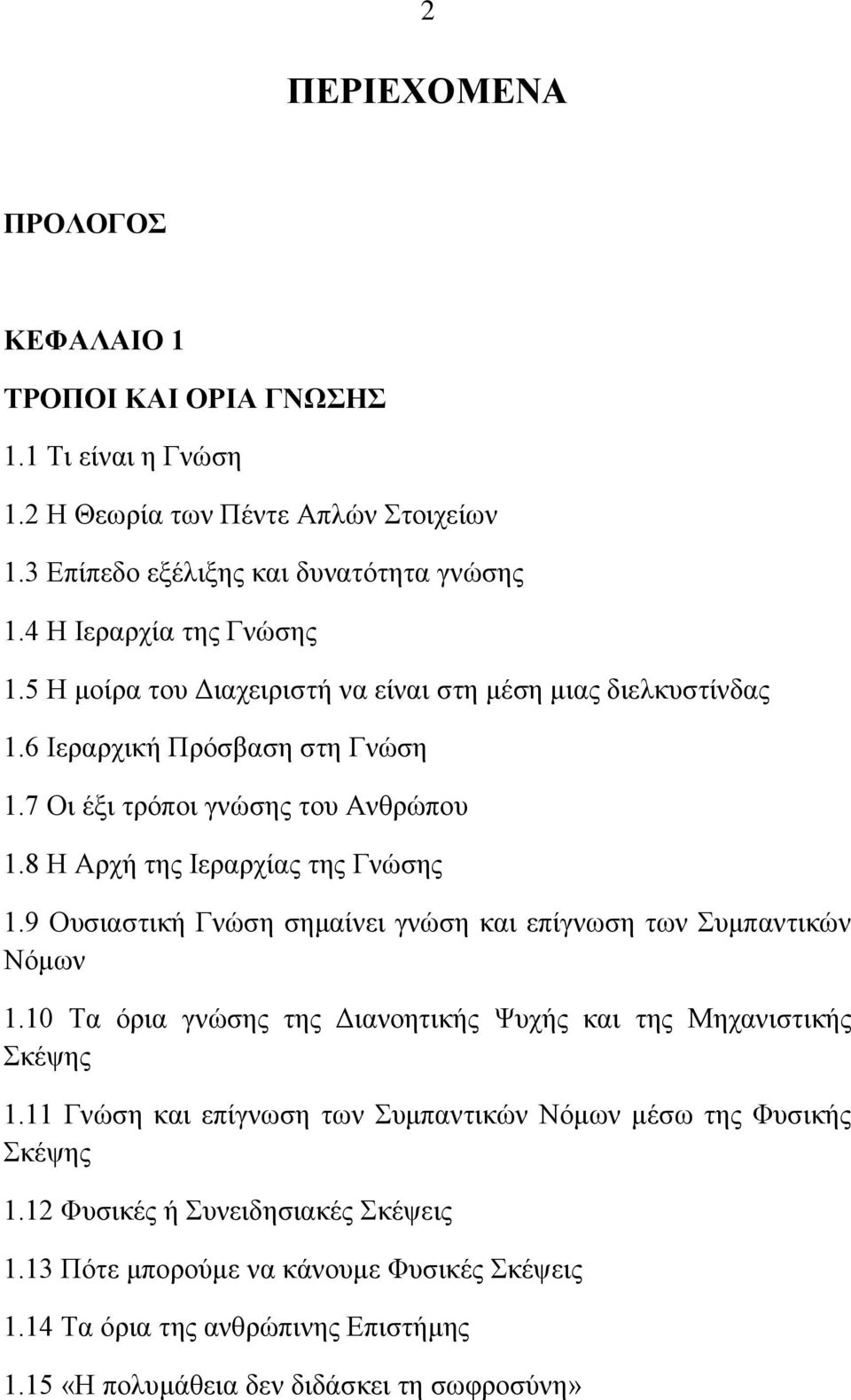 8 Ζ Αξρή ηεο Ηεξαξρίαο ηεο Γλώζεο 1.9 Οπζηαζηηθή Γλώζε ζεκαίλεη γλώζε θαη επίγλσζε ησλ πκπαληηθώλ Νόκσλ 1.10 Σα όξηα γλώζεο ηεο Γηαλνεηηθήο Φπρήο θαη ηεο Μεραληζηηθήο θέςεο 1.