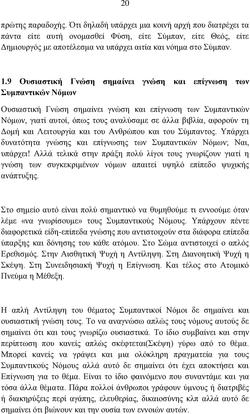 θαη Λεηηνπξγία θαη ηνπ Αλζξώπνπ θαη ηνπ ύκπαληνο. Τπάξρεη δπλαηόηεηα γλώζεο θαη επίγλσζεο ησλ πκπαληηθώλ Νόκσλ; Ναη, ππάξρεη!