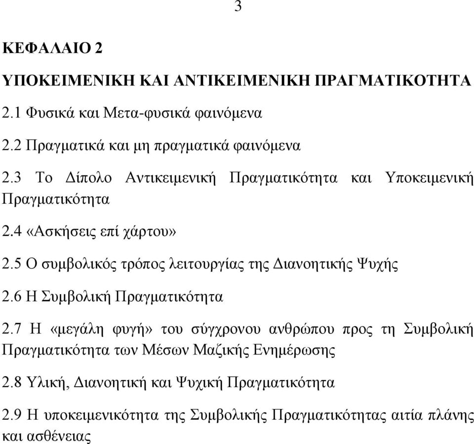 4 «Αζθήζεηο επί ράξηνπ» 2.5 Ο ζπκβνιηθόο ηξόπνο ιεηηνπξγίαο ηεο Γηαλνεηηθήο Φπρήο 2.6 Ζ πκβνιηθή Πξαγκαηηθόηεηα 2.