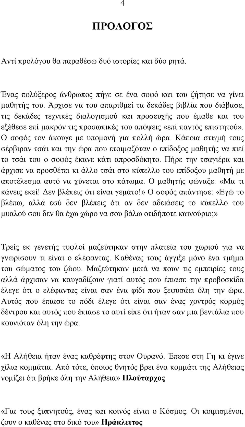 Ο ζνθόο ηνλ άθνπγε κε ππνκνλή γηα πνιιή ώξα. Κάπνηα ζηηγκή ηνπο ζέξβηξαλ ηζάη θαη ηελ ώξα πνπ εηνηκαδόηαλ ν επίδνμνο καζεηήο λα πηεί ην ηζάη ηνπ ν ζνθόο έθαλε θάηη απξνζδόθεην.