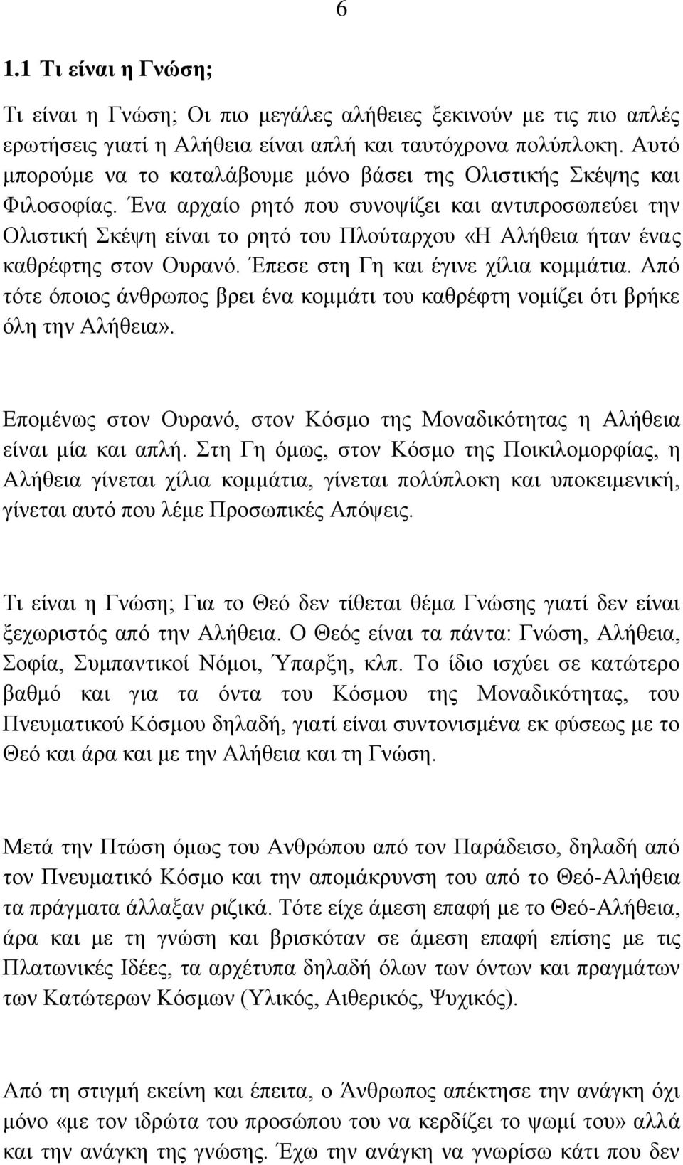 Έλα αξραίν ξεηό πνπ ζπλνςίδεη θαη αληηπξνζσπεύεη ηελ Οιηζηηθή θέςε είλαη ην ξεηό ηνπ Πινύηαξρνπ «Ζ Αιήζεηα ήηαλ έλαο θαζξέθηεο ζηνλ Οπξαλό. Έπεζε ζηε Γε θαη έγηλε ρίιηα θνκκάηηα.