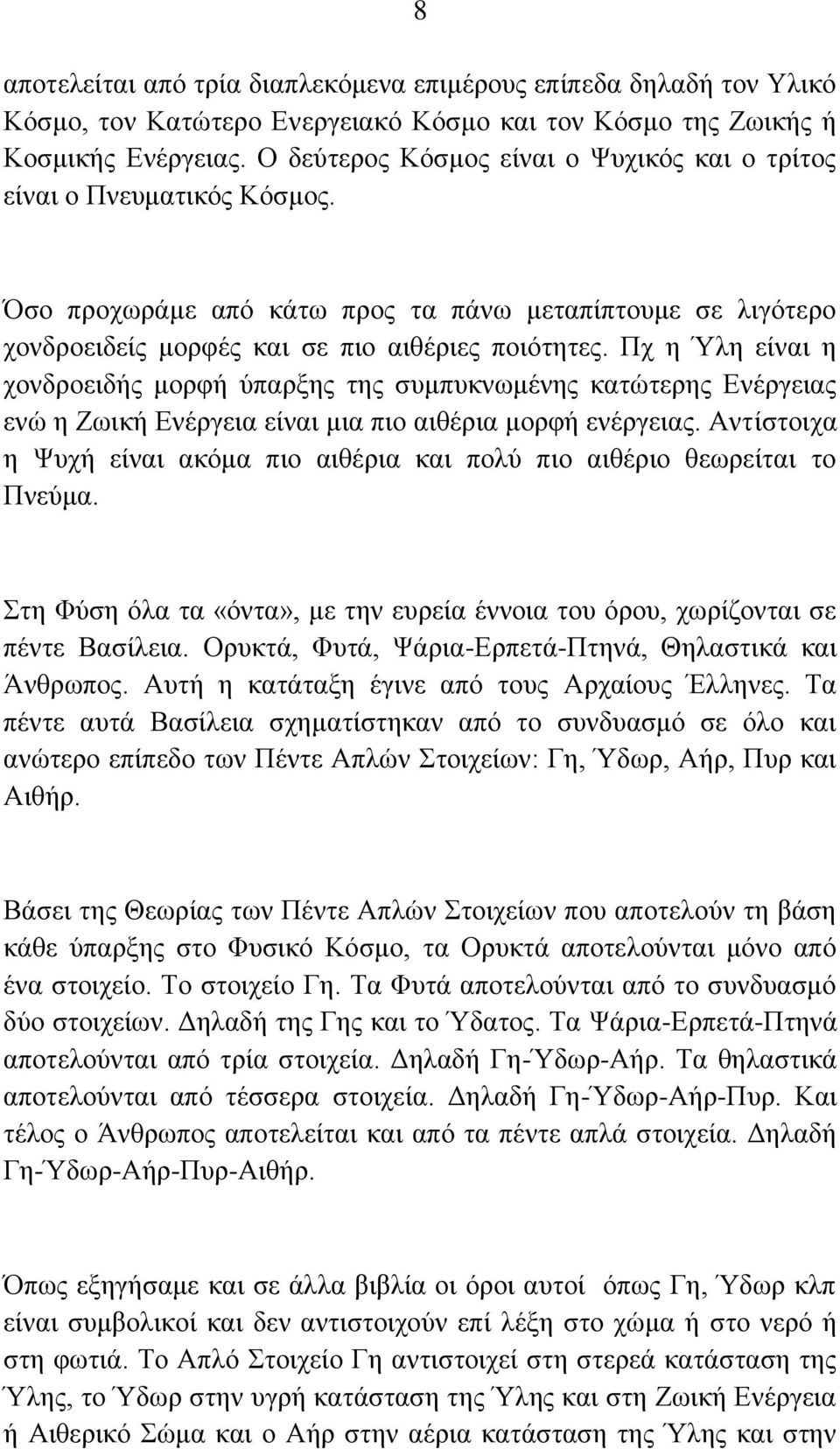 Πρ ε Όιε είλαη ε ρνλδξνεηδήο κνξθή ύπαξμεο ηεο ζπκππθλσκέλεο θαηώηεξεο Δλέξγεηαο ελώ ε Εσηθή Δλέξγεηα είλαη κηα πην αηζέξηα κνξθή ελέξγεηαο.