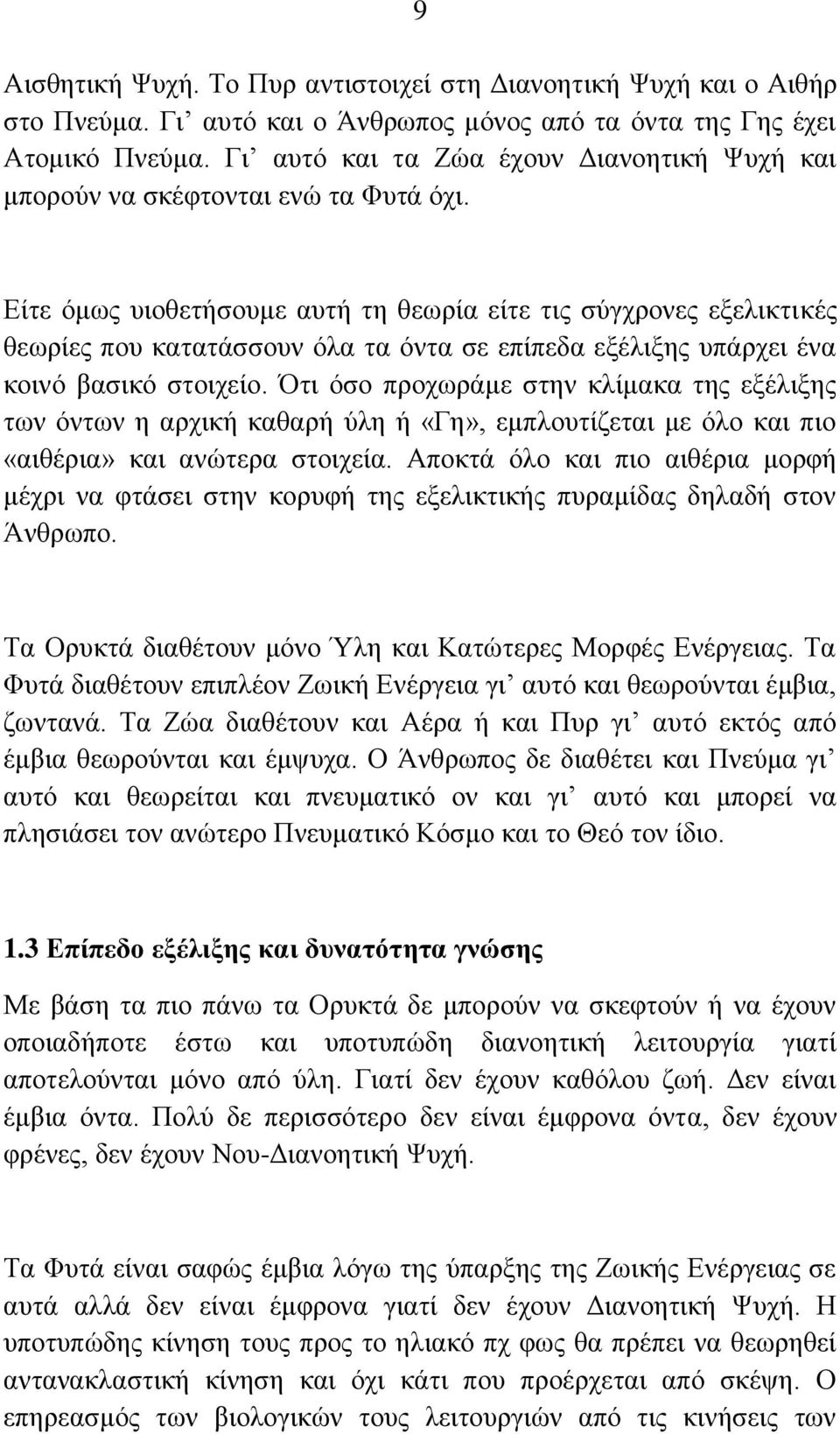 Δίηε όκσο πηνζεηήζνπκε απηή ηε ζεσξία είηε ηηο ζύγρξνλεο εμειηθηηθέο ζεσξίεο πνπ θαηαηάζζνπλ όια ηα όληα ζε επίπεδα εμέιημεο ππάξρεη έλα θνηλό βαζηθό ζηνηρείν.