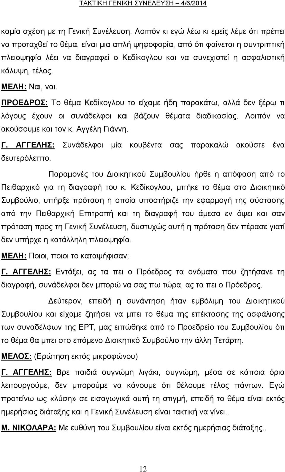 κάλυψη, τέλος. ΜΕΛΗ: Ναι, ναι. ΠΡΟΕΔΡΟΣ: Το θέμα Κεδίκογλου το είχαμε ήδη παρακάτω, αλλά δεν ξέρω τι λόγους έχουν οι συνάδελφοι και βάζουν θέματα διαδικασίας. Λοιπόν να ακούσουμε και τον κ.