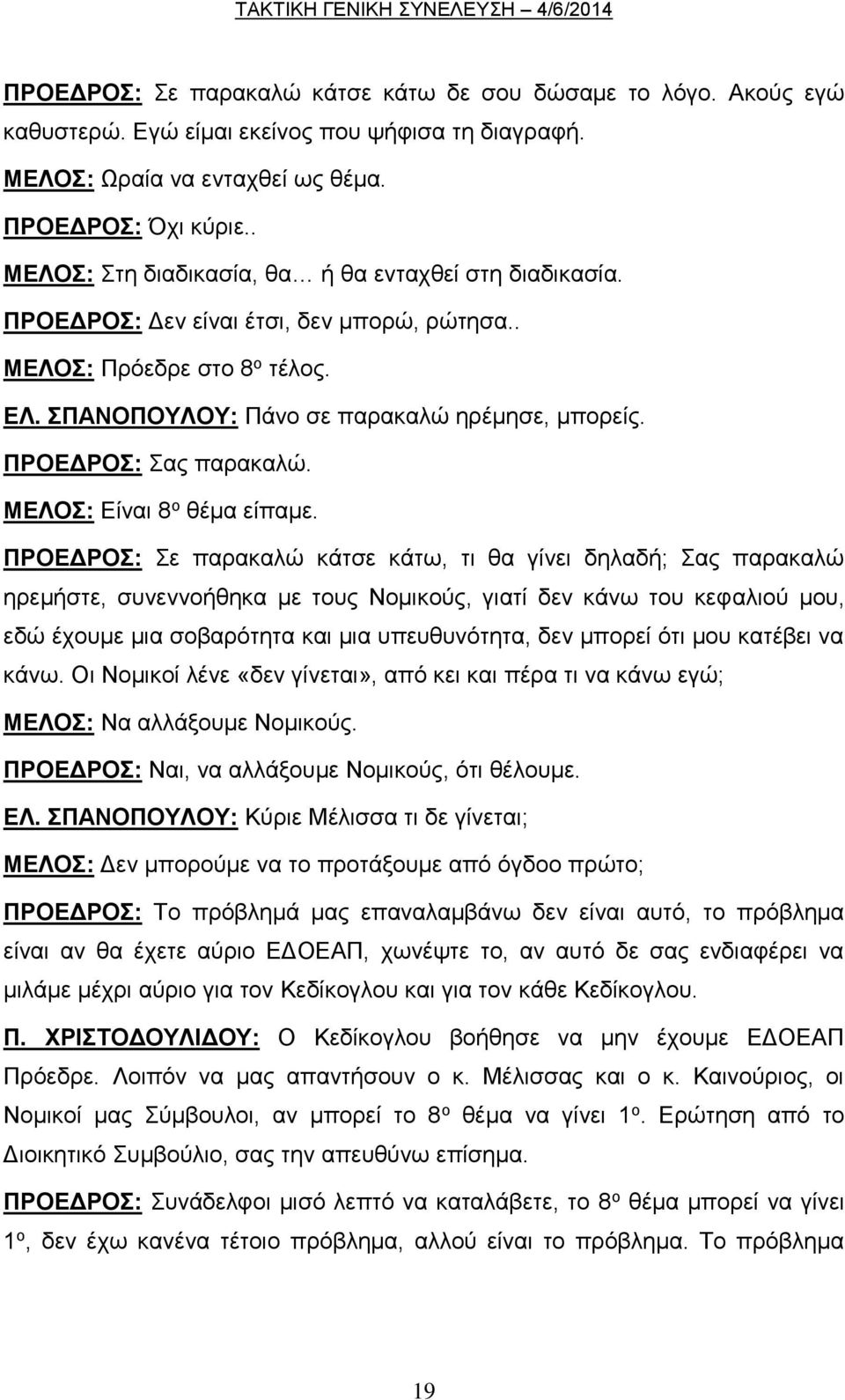 ΠΡΟΕΔΡΟΣ: Σας παρακαλώ. ΜΕΛΟΣ: Είναι 8 ο θέμα είπαμε.