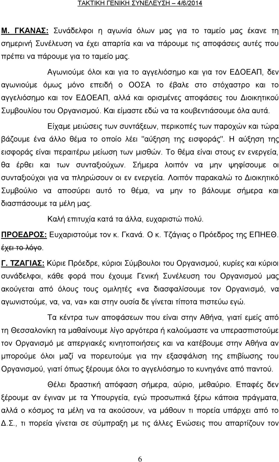 Συμβουλίου του Οργανισμού. Και είμαστε εδώ να τα κουβεντιάσουμε όλα αυτά. Είχαμε μειώσεις των συντάξεων, περικοπές των παροχών και τώρα βάζουμε ένα άλλο θέμα το οποίο λέει "αύξηση της εισφοράς".