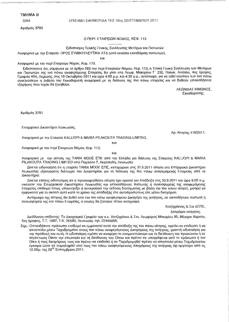 113, η Τελική Γενική Συνέλευση των Μετόχων και Πιστωτών της πιο πάνω αναφερόμενης Εταιρείας θα γίνει στη Λεωφ. Μακαρίου Γ' 232, Πολυκ.