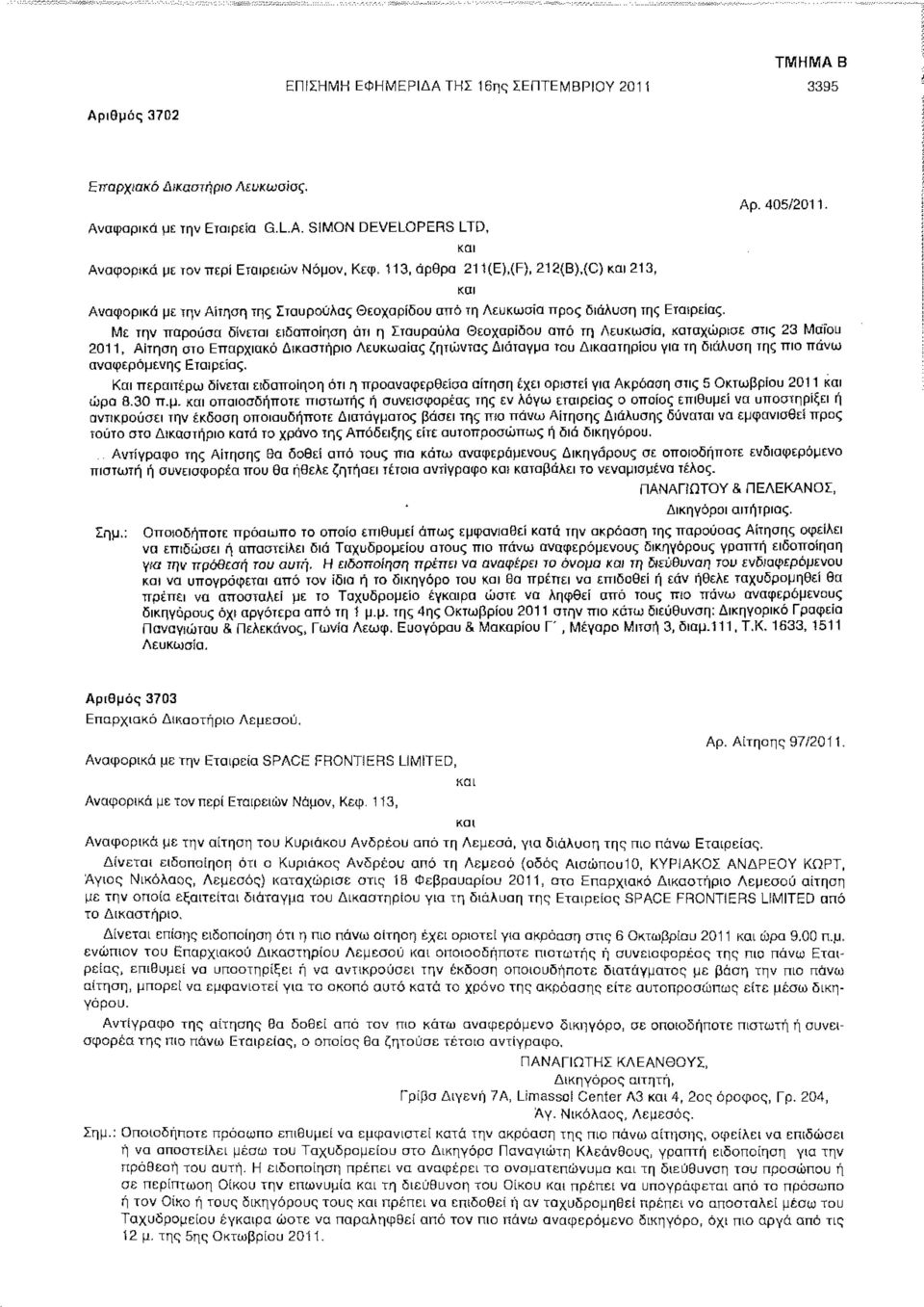 Με την παρούσα δίνεται ειδοποίηση ότι η Σταυρούλα Θεοχαρίδου από τη Λευκωσία, καταχώρισε στις 23 Μαίου 2011, Αίτηση στο Επαρχιακό Δικαστήριο Λευκωσίας ζητώντας Διάταγμα του Δικαστηρίου για τη διάλυση