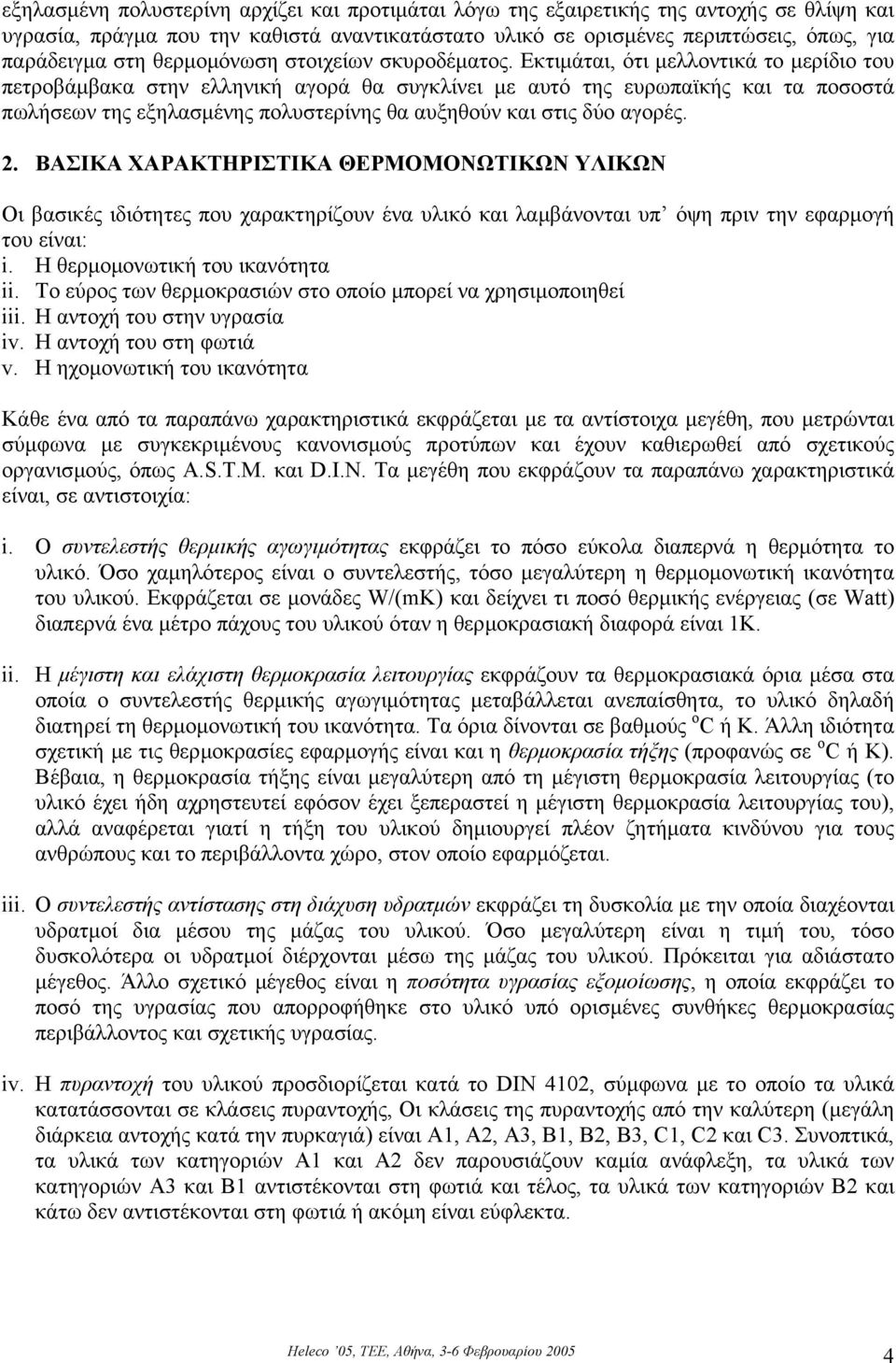 Εκτιµάται, ότι µελλοντικά το µερίδιο του πετροβάµβακα στην ελληνική αγορά θα συγκλίνει µε αυτό της ευρωπαϊκής και τα ποσοστά πωλήσεων της εξηλασµένης πολυστερίνης θα αυξηθούν και στις δύο αγορές. 2.