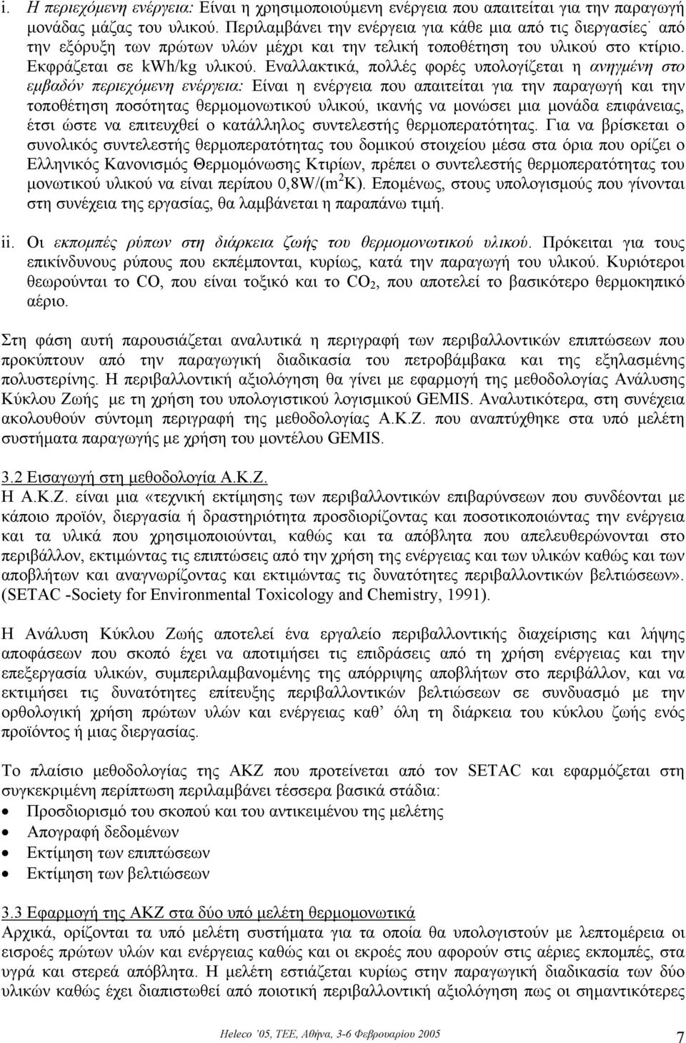 Εναλλακτικά, πολλές φορές υπολογίζεται η ανηγµένη στο εµβαδόν περιεχόµενη ενέργεια: Είναι η ενέργεια που απαιτείται για την παραγωγή και την τοποθέτηση ποσότητας θερµοµονωτικού υλικού, ικανής να