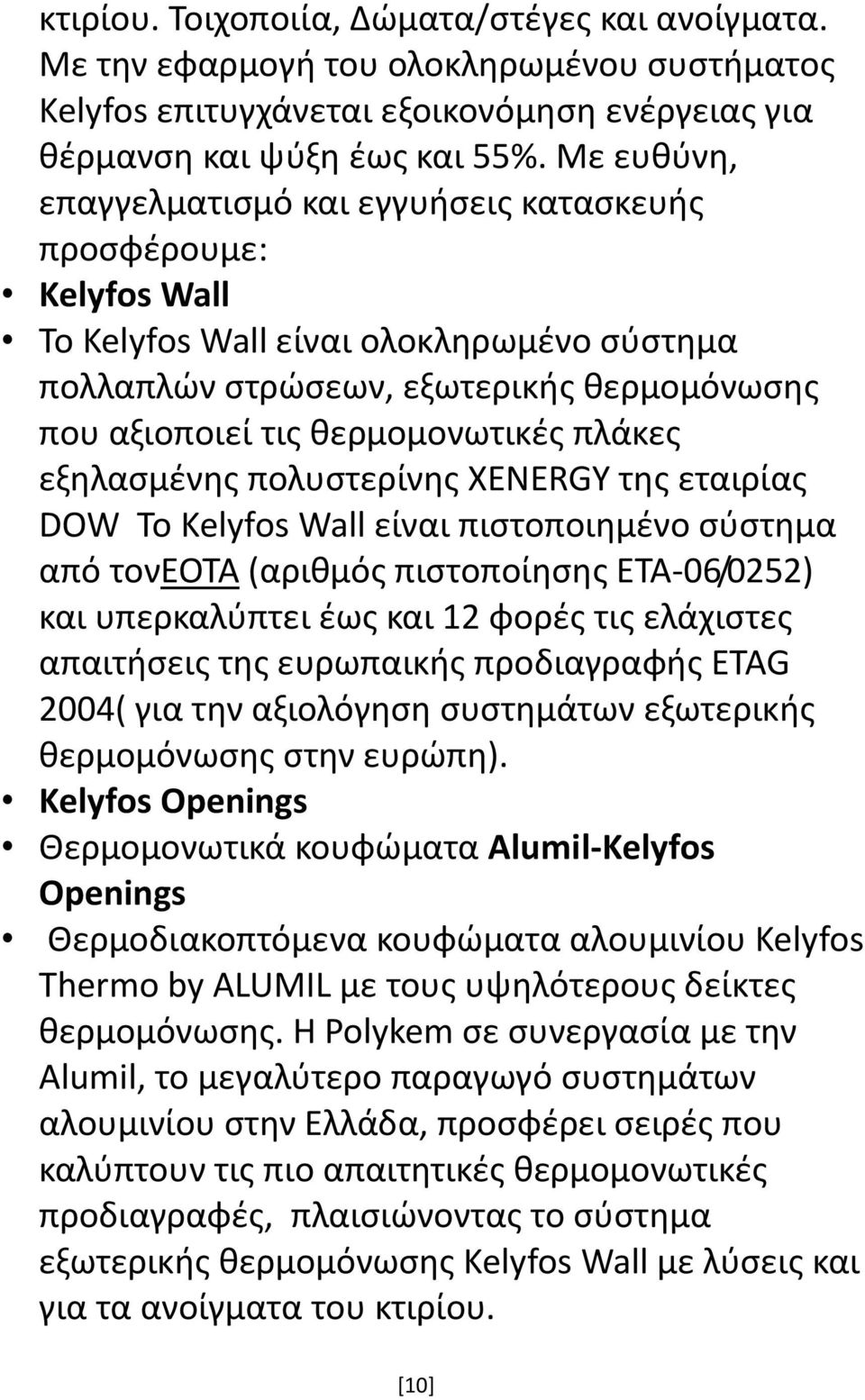 πλάκες εξηλασμένης πολυστερίνης XENERGY της εταιρίας DOW Το Kelyfos Wall είναι πιστοποιημένο σύστημα από τονεοτα (αριθμός πιστοποίησης ΕΤΑ-06/0252) και υπερκαλύπτει έως και 12 φορές τις ελάχιστες
