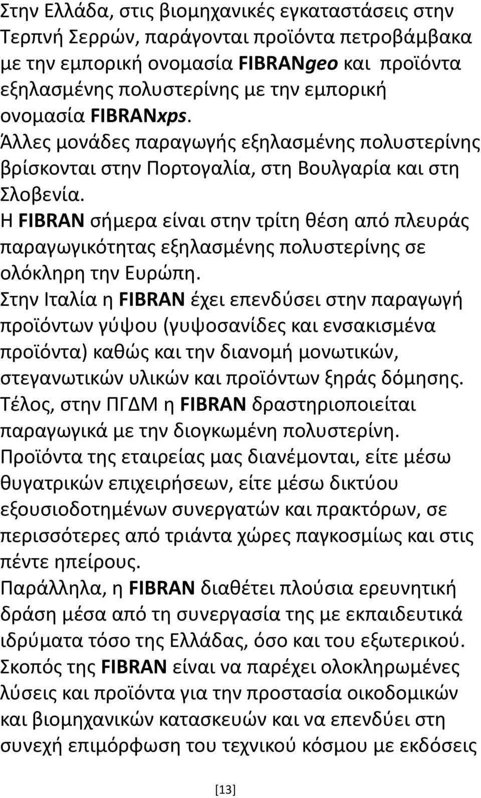 Η FIBRAN σήμερα είναι στην τρίτη θέση από πλευράς παραγωγικότητας εξηλασμένης πολυστερίνης σε ολόκληρη την Ευρώπη.