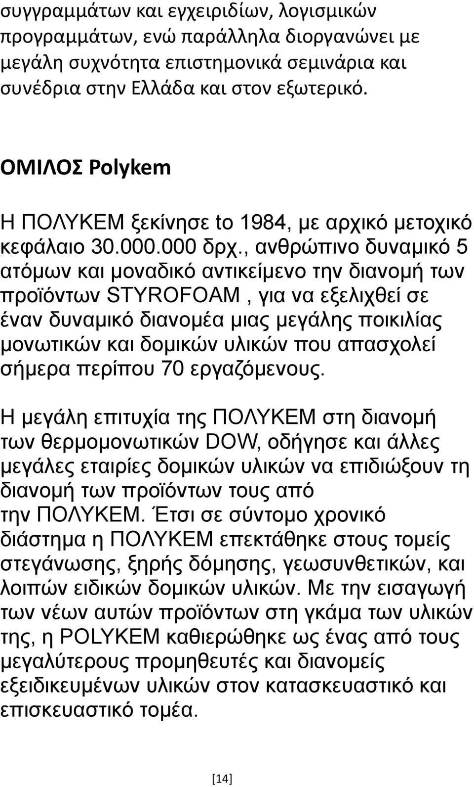 , ανθρώπινο δυναμικό 5 ατόμων και μοναδικό αντικείμενο την διανομή των προϊόντων STYROFOAM, για να εξελιχθεί σε έναν δυναμικό διανομέα μιας μεγάλης ποικιλίας μονωτικών και δομικών υλικών που