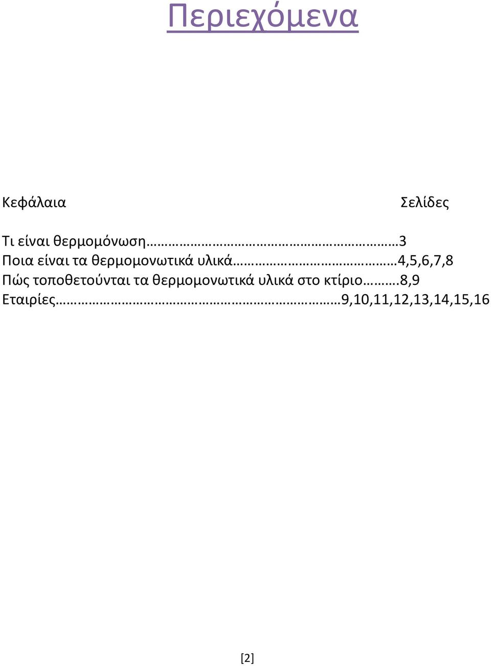 υλικά 4,5,6,7,8 Πώς τοποθετούνται τα