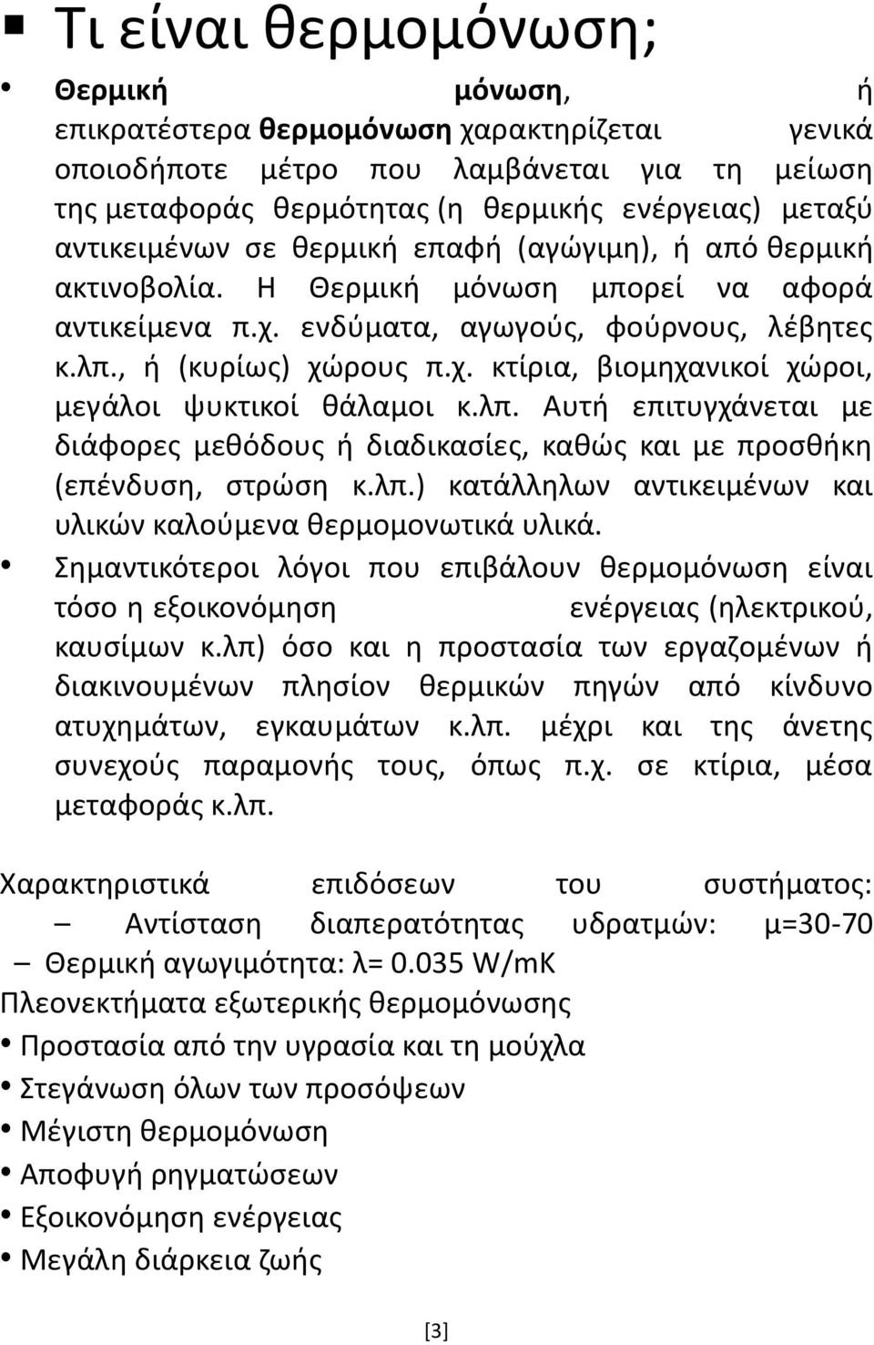 λπ. Αυτή επιτυγχάνεται με διάφορες μεθόδους ή διαδικασίες, καθώς και με προσθήκη (επένδυση, στρώση κ.λπ.) κατάλληλων αντικειμένων και υλικών καλούμενα θερμομονωτικά υλικά.