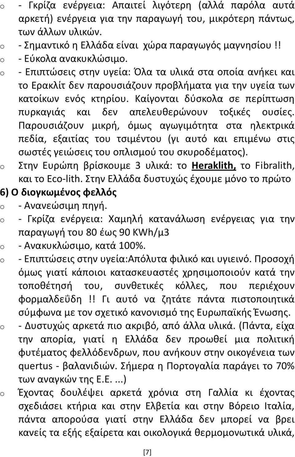 Καίγονται δύσκολα σε περίπτωση πυρκαγιάς και δεν απελευθερώνουν τοξικές ουσίες.