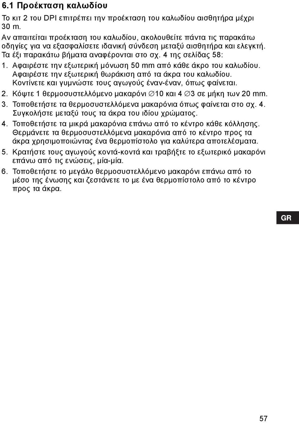 4 της σελίδας 58: 1. Αφαιρέστε την εξωτερική μόνωση 50 mm από κάθε άκρο του καλωδίου. Αφαιρέστε την εξωτερική θωράκιση από τα άκρα του καλωδίου.