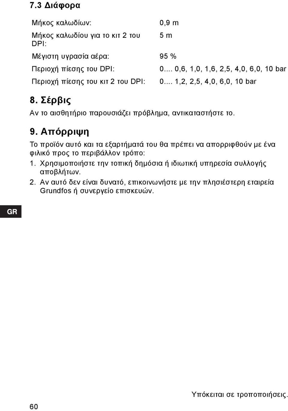 .. 1,2, 2,5, 4,0, 6,0, 10 bar 5 m Το προϊόν αυτό και τα εξαρτήματά του θα πρέπει να απορριφθούν με ένα φιλικό προς το περιβάλλον τρόπο: 1.