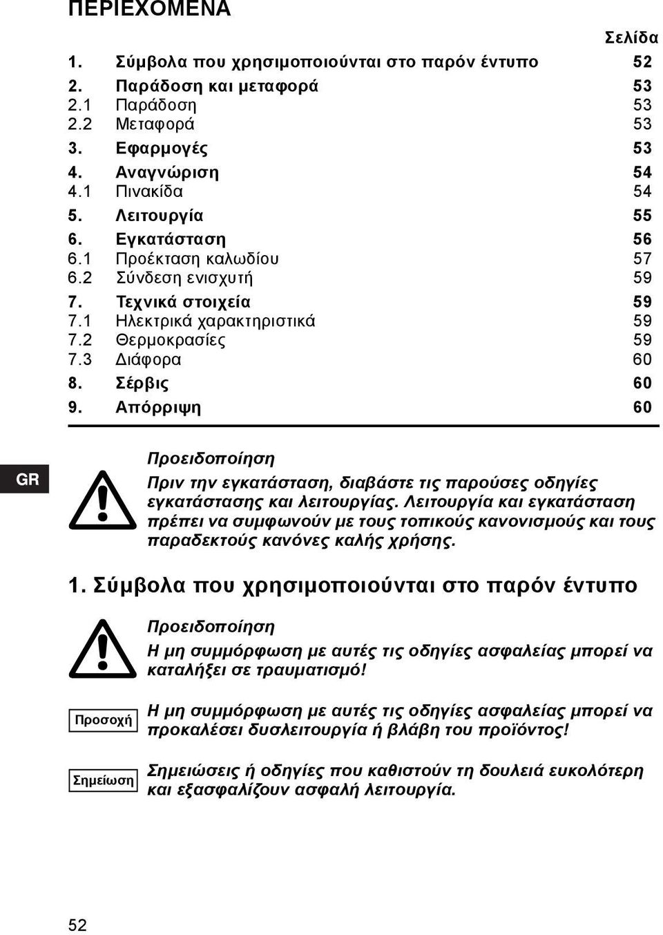 Απόρριψη 60 Προειδοποίηση Πριν την εγκατάσταση, διαβάστε τις παρούσες οδηγίες εγκατάστασης και λειτουργίας.