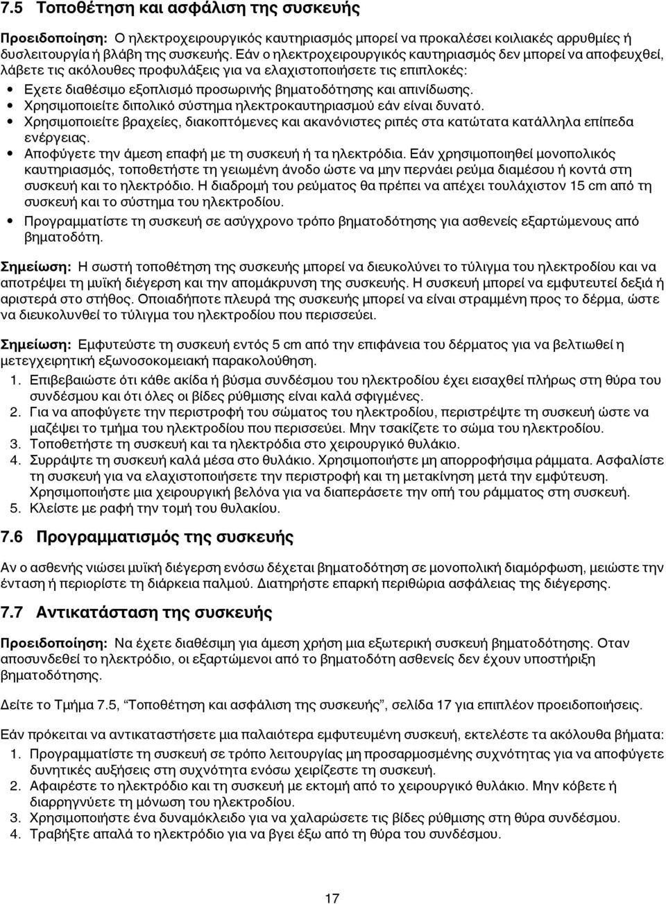 απινίδωσης. Χρησιμοποιείτε διπολικό σύστημα ηλεκτροκαυτηριασμού εάν είναι δυνατό. Χρησιμοποιείτε βραχείες, διακοπτόμενες και ακανόνιστες ριπές στα κατώτατα κατάλληλα επίπεδα ενέργειας.