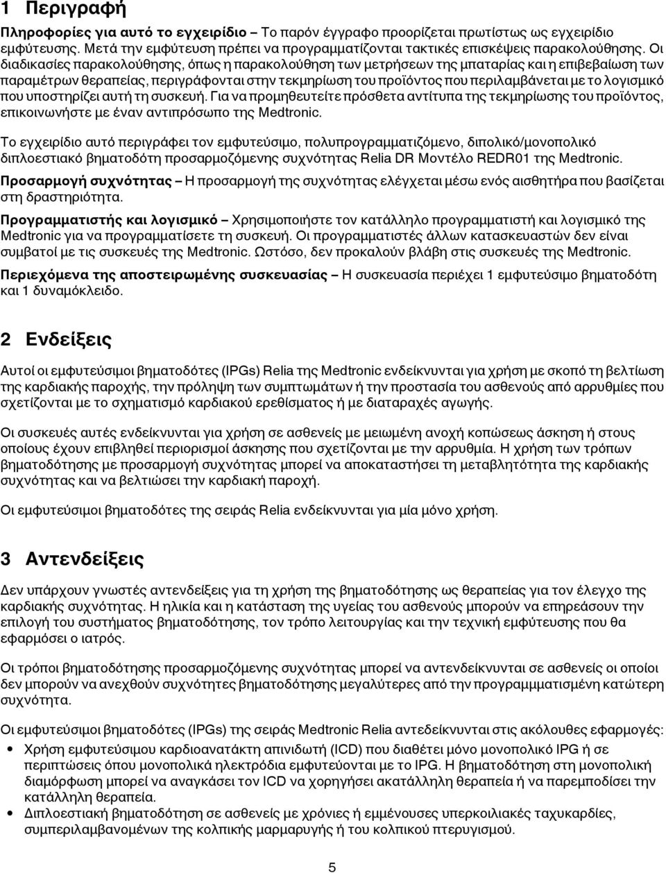 λογισμικό που υποστηρίζει αυτή τη συσκευή. Για να προμηθευτείτε πρόσθετα αντίτυπα της τεκμηρίωσης του προϊόντος, επικοινωνήστε με έναν αντιπρόσωπο της Medtronic.