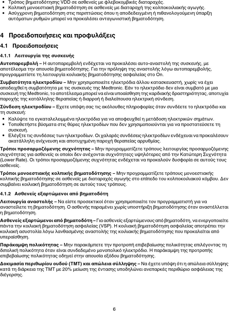 1 Προειδοποιήσεις 4.1.1 Λειτουργία της συσκευής Αυτοπαρεμβολή Η αυτοπαρεμβολή ενδέχεται να προκαλέσει αυτο-αναστολή της συσκευής, με αποτέλεσμα την απουσία βηματοδότησης.