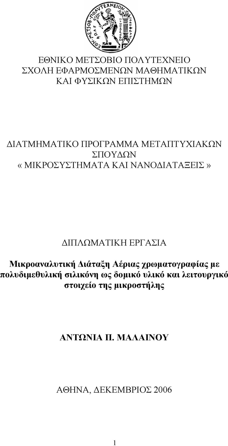 ΙΠΛΩΜΑΤΙΚΗ ΕΡΓΑΣΙΑ Mικροαναλυτική ιάταξη Αέριας χρωµατογραφίας µε πολυδιµεθυλική