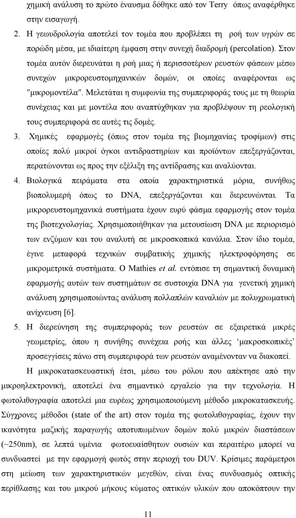 Στον τοµέα αυτόν διερευνάται η ροή µιας ή περισσοτέρων ρευστών φάσεων µέσω συνεχών µικρορευστοµηχανικών δοµών, οι οποίες αναφέρονται ως µικροµοντέλα.