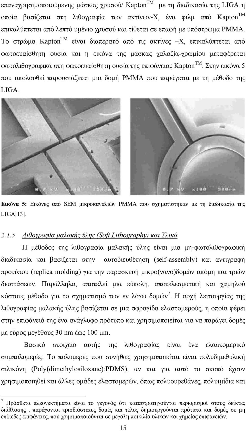 Tο στρώµα Kapton TM είναι διαπερατό από τις ακτίνες Χ, επικαλύπτεται από φωτοευαίσθητη ουσία και η εικόνα της µάσκας χαλαζία-χρωµίου µεταφέρεται φωτολιθογραφικά στη φωτοευαίσθητη ουσία της επιφάνειας