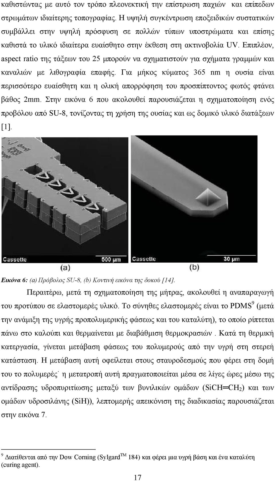 Επιπλέον, aspect ratio της τάξεων του 25 µπορούν να σχηµατιστούν για σχήµατα γραµµών και καναλιών µε λιθογραφία επαφής.