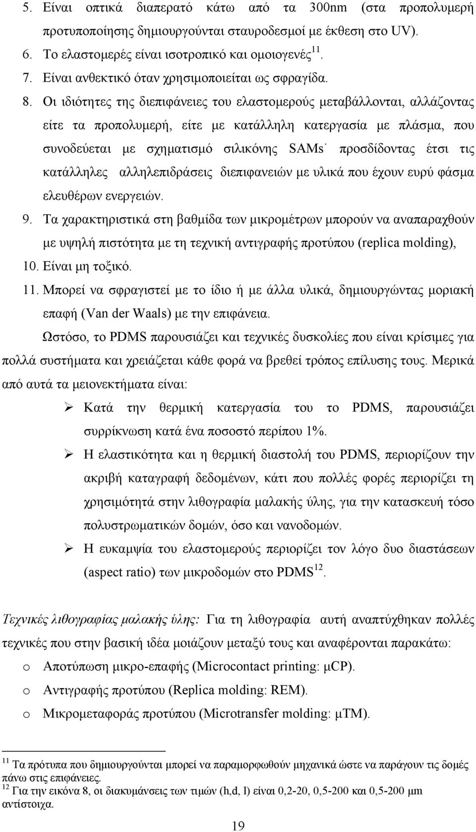 Οι ιδιότητες της διεπιφάνειες του ελαστοµερούς µεταβάλλονται, αλλάζοντας είτε τα προπολυµερή, είτε µε κατάλληλη κατεργασία µε πλάσµα, που συνοδεύεται µε σχηµατισµό σιλικόνης SAMs προσδίδοντας έτσι