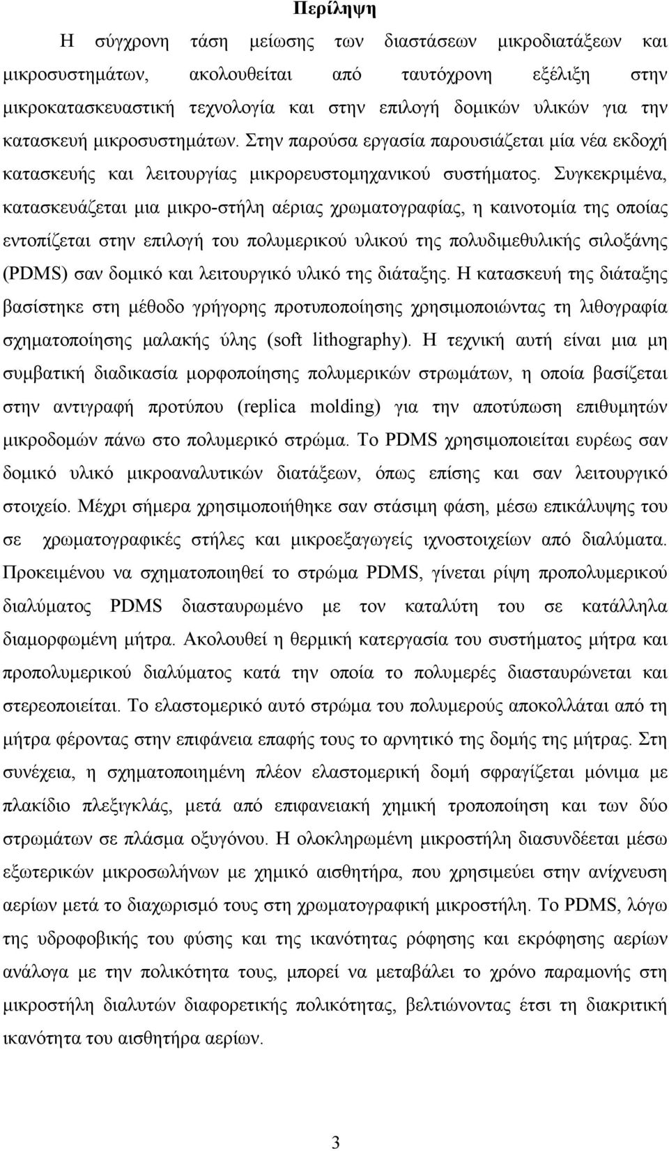 Συγκεκριµένα, κατασκευάζεται µια µικρο-στήλη αέριας χρωµατογραφίας, η καινοτοµία της οποίας εντοπίζεται στην επιλογή του πολυµερικού υλικού της πολυδιµεθυλικής σιλοξάνης (PDMS) σαν δοµικό και