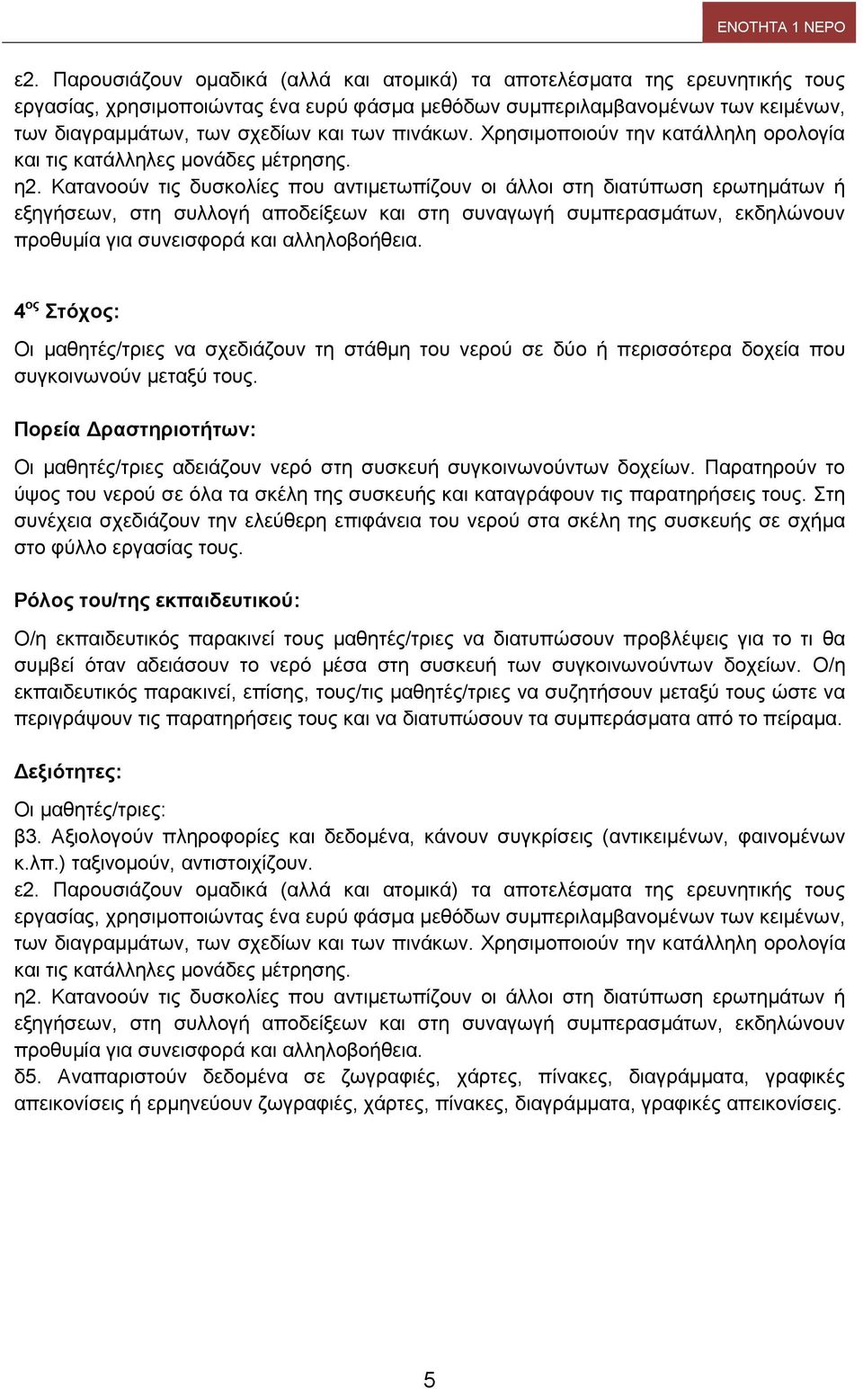 πινάκων. Χρησιμοποιούν την κατάλληλη ορολογία και τις κατάλληλες μονάδες μέτρησης. η2.