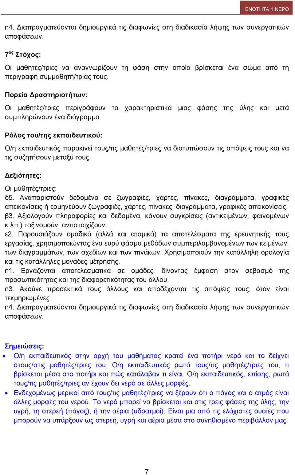 Πορεία Δραστηριοτήτων: Οι μαθητές/τριες περιγράφουν τα χαρακτηριστικά μιας φάσης της ύλης και μετά συμπληρώνουν ένα διάγραμμα.