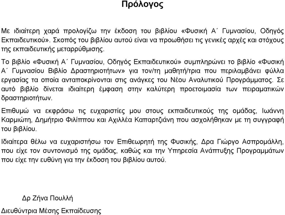 Το βιβλίο «Φυσική Α Γυμνασίου, Οδηγός Εκπαιδευτικού» συμπληρώνει το βιβλίο «Φυσική Α Γυμνασίου Βιβλίο Δραστηριοτήτων» για τον/τη μαθητή/τρια που περιλαμβάνει φύλλα εργασίας τα οποία ανταποκρίνονται