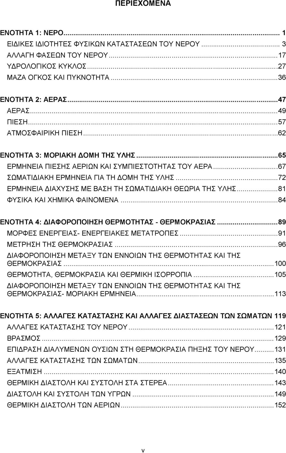 ..72 ΕΡΜΗΝΕΙΑ ΔΙΑΧΥΣΗΣ ΜΕ ΒΑΣΗ ΤΗ ΣΩΜΑΤΙΔΙΑΚΗ ΘΕΩΡΙΑ ΤΗΣ ΥΛΗΣ...81 ΦΥΣΙΚΑ ΚΑΙ ΧΗΜΙΚΑ ΦΑΙΝΟΜΕΝΑ...84 ΕΝΟΤΗΤΑ 4: ΔΙΑΦΟΡΟΠΟΙΗΣΗ ΘΕΡΜΟΤΗΤΑΣ - ΘΕΡΜΟΚΡΑΣΙΑΣ...89 ΜΟΡΦΕΣ ΕΝΕΡΓΕΙΑΣ- ΕΝΕΡΓΕΙΑΚΕΣ ΜΕΤΑΤΡΟΠΕΣ.