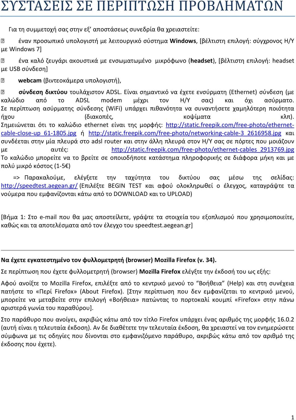 Είναι σημαντικό να έχετε ενσύρματη (Ethernet) σύνδεση (με καλώδιο από το ADSL modem μέχρι τον H/Y σας) και όχι ασύρματο.