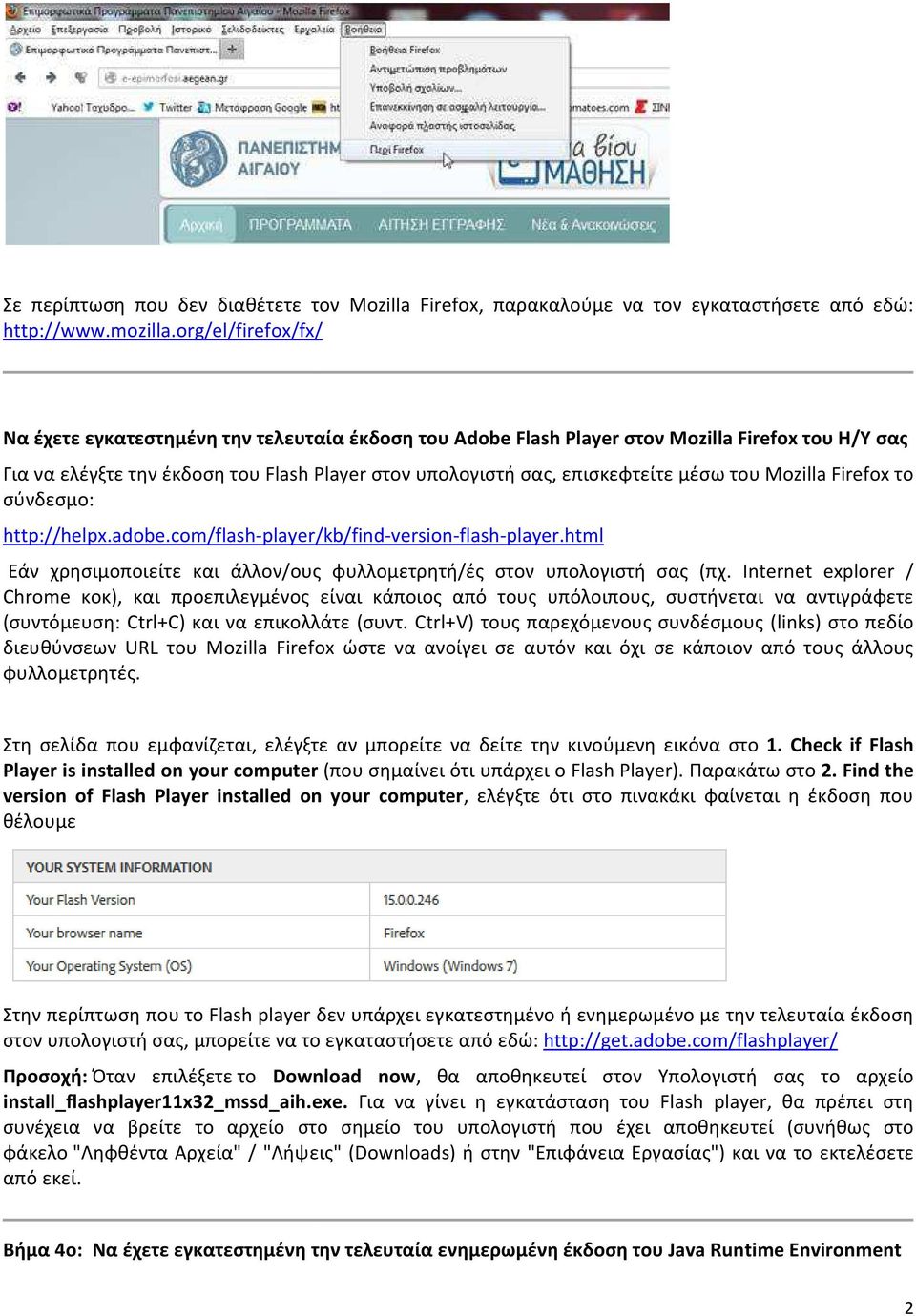 μέσω του Mozilla Firefox το σύνδεσμο: http://helpx.adobe.com/flash-player/kb/find-version-flash-player.html Εάν χρησιμοποιείτε και άλλον/ους φυλλομετρητή/ές στον υπολογιστή σας (πχ.