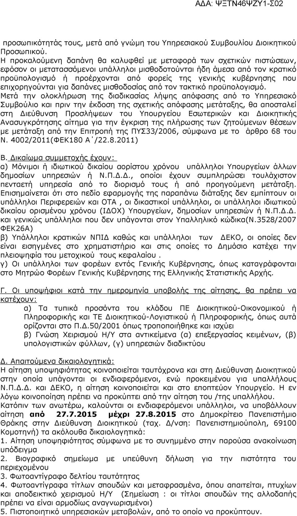 κυβέρνησης που επιχορηγούνται για δαπάνες μισθοδοσίας από τον τακτικό προϋπολογισμό.