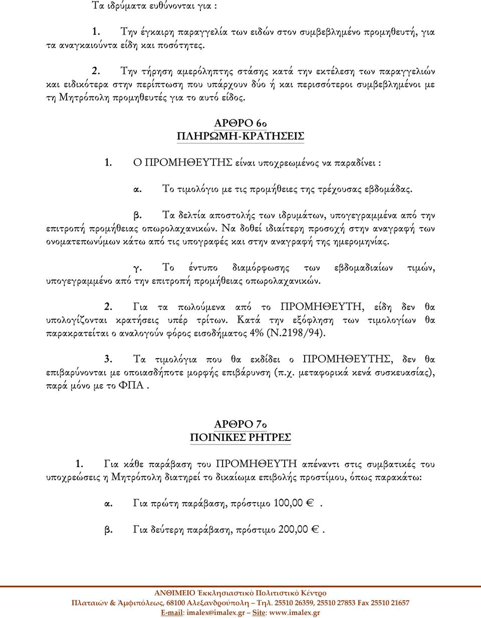 ΑΡΘΡΟ 6ο ΠΛΗΡΩΜΗ-ΚΡΑΤΗΣΕΙΣ 1. Ο ΠΡΟΜΗΘΕΥΤΗΣ είναι υποχρεωμένος να παραδίνει : α. Το τιμολόγιο με τις προμήθειες της τρέχουσας εβδομάδας. β.