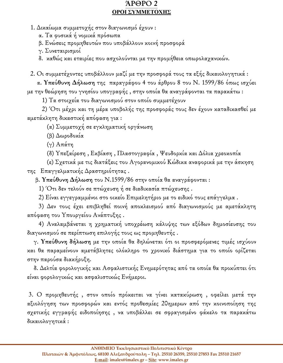 Υπεύθυνη Δήλωση της παραγράφου 4 του άρθρου 8 του Ν.