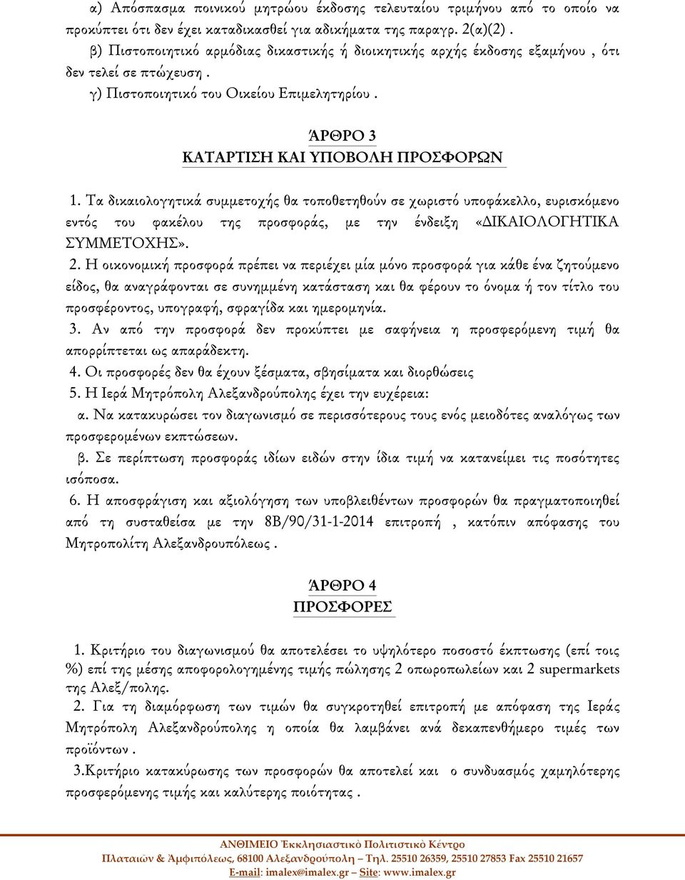 Τα δικαιολογητικά συμμετοχής θα τοποθετηθούν σε χωριστό υποφάκελλο, ευρισκόμενο εντός του φακέλου της προσφοράς, με την ένδειξη «ΔΙΚΑΙΟΛΟΓΗΤΙΚΑ ΣΥΜΜΕΤΟΧΗΣ». 2.