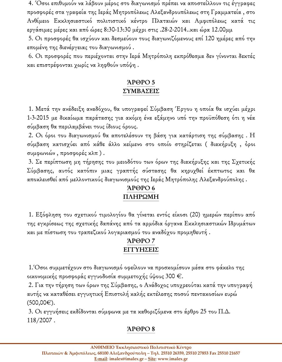 Οι προσφορές θα ισχύουν και δεσμεύουν τους διαγωνιζόμενους επί 120 ημέρες από την επομένη της διενέργειας του διαγωνισμού. 6.