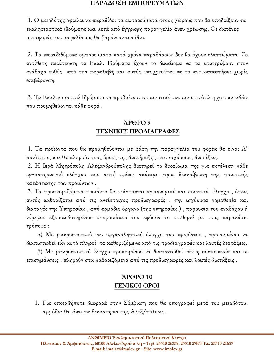 Ιδρύματα έχουν το δικαίωμα να τα επιστρέψουν στον ανάδοχο ευθύς από την παραλαβή και αυτός υποχρεούται να τα αντικαταστήσει χωρίς eπιβάρυνση. 3.