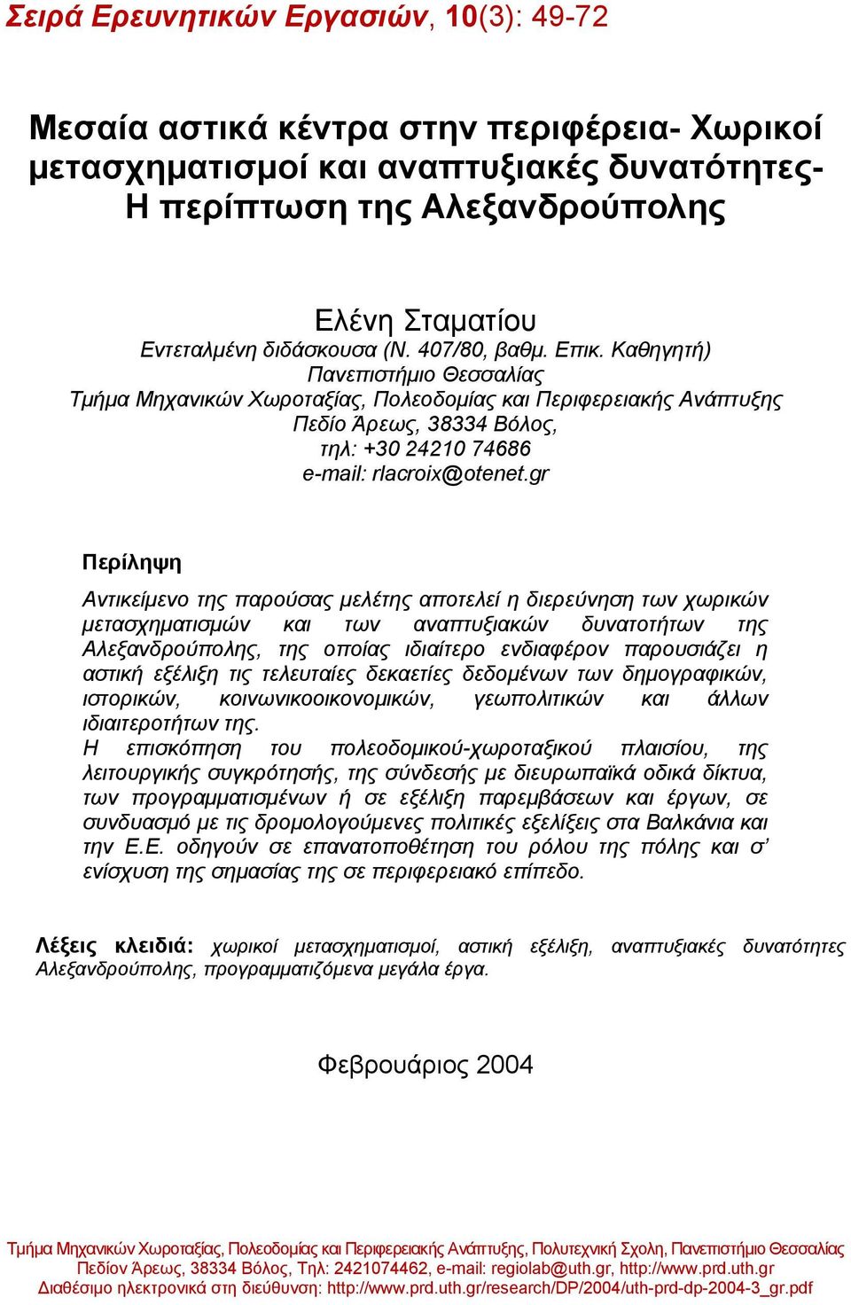 Καθηγητή) Πανεπιστήµιο Θεσσαλίας Τµήµα Μηχανικών Χωροταξίας, Πολεοδοµίας και Περιφερειακής Ανάπτυξης Πεδίο Άρεως, 38334 Βόλος, τηλ: +30 24210 74686 e-mail: rlacroix@otenet.