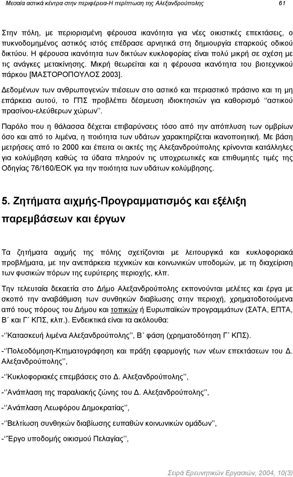 Μικρή θεωρείται και η φέρουσα ικανότητα του βιοτεχνικού πάρκου [ΜΑΣΤΟΡΟΠΟΥΛΟΣ 2003].