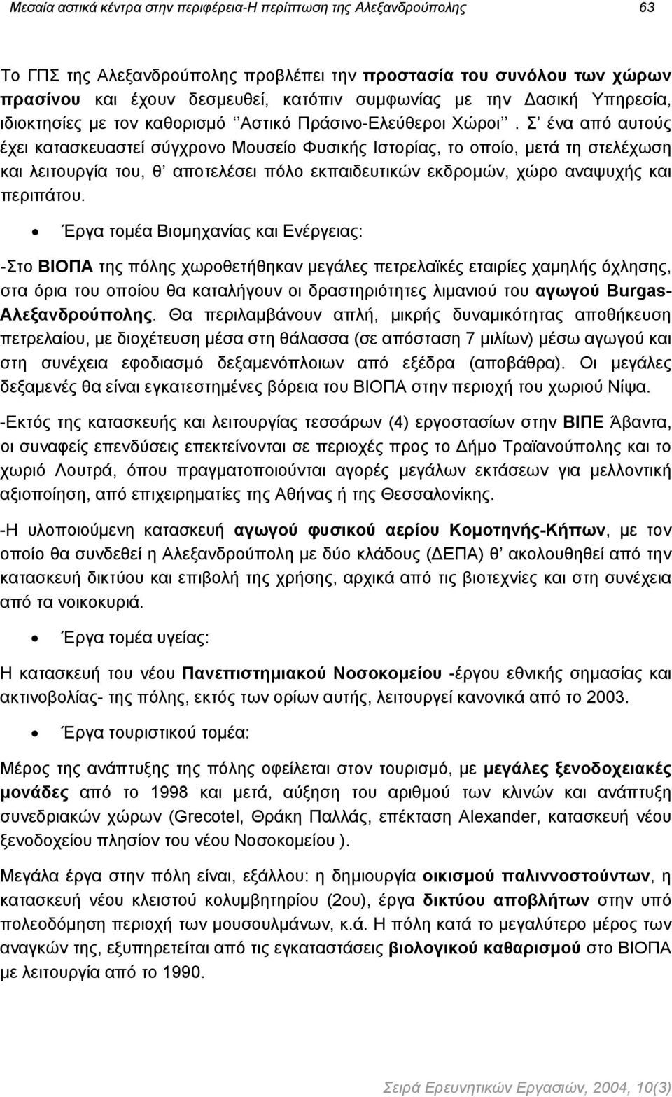 Σ ένα από αυτούς έχει κατασκευαστεί σύγχρονο Μουσείο Φυσικής Ιστορίας, το οποίο, µετά τη στελέχωση και λειτουργία του, θ αποτελέσει πόλο εκπαιδευτικών εκδροµών, χώρο αναψυχής και περιπάτου.